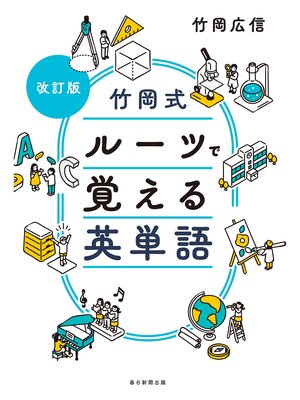 cover image of 改訂版　竹岡式 ルーツで覚える英単語